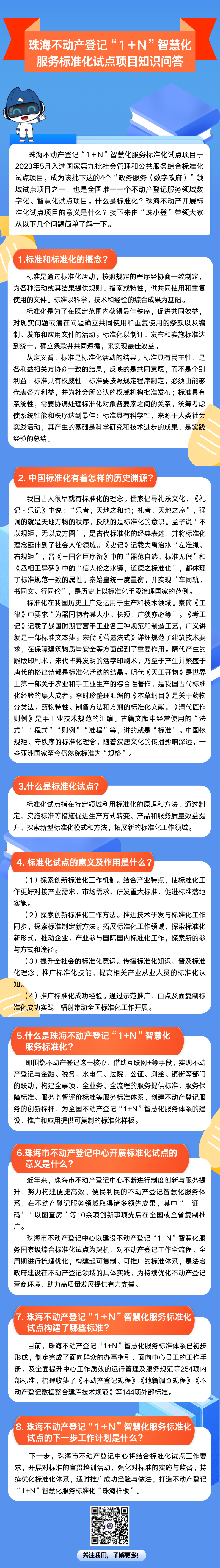 珠海不动产登记“1＋n”智慧化 服务标准化试点项目知识问答标准化微解读(1).png
